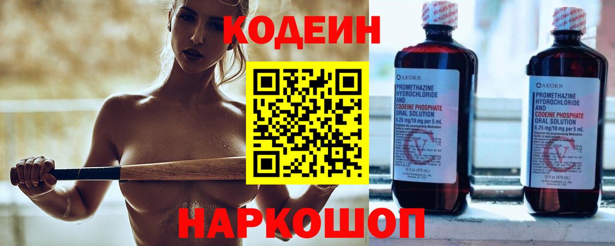 Кодеин Purple Drank  Вход с VPN  Заволжье 